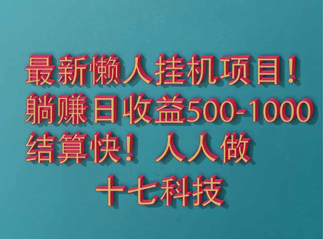2025最新懒人挂机项目！长久稳定，解放双手！单日收益500+-创客副业
