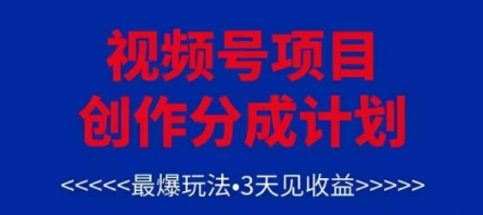 视频号创作分成计划,最爆玩法,3天见收益,单号每月可以产出3k+,可矩阵-创客副业