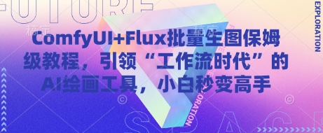 ComfyUI+Flux批量生图保姆级教程，引领“工作流时代”的AI绘画工具，小白秒变高手-创客副业