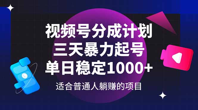 视频号分成计划，三天暴力起号玩法 单日稳定1000+-创客副业