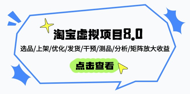 淘宝虚拟项目8.0：选品/上架/优化/发货/干预/测品/分析/矩阵放大收益-创客副业