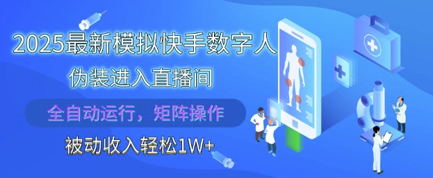 2025最新模拟快手数字人伪装进入直播间，全自动运行解放双手，可批量操作，被动收入轻松1W【揭秘】-创客副业