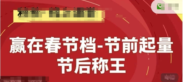 赢在春节档-节前起量，后称王，淘系精品线上系列课-创客副业