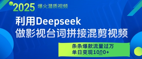 利用Deepseek做影视台词拼接混剪视频，条条爆款流量过W，单日变现多张-创客副业