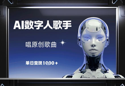 AI数字人歌手，唱原创歌曲，单日变现1k-创客副业