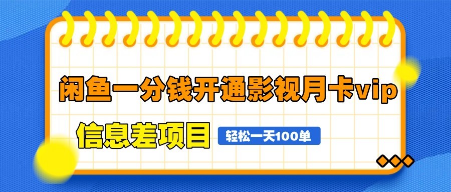 闲鱼一分钱开通影视月卡vip信息差项目，自由定价、轻松一天100单-创客副业