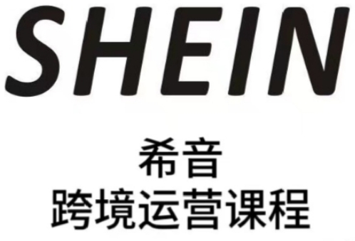 SHEIN希音全流程运营实战课,适合全托管与半托管模式卖家全面提升运营能力-创客副业