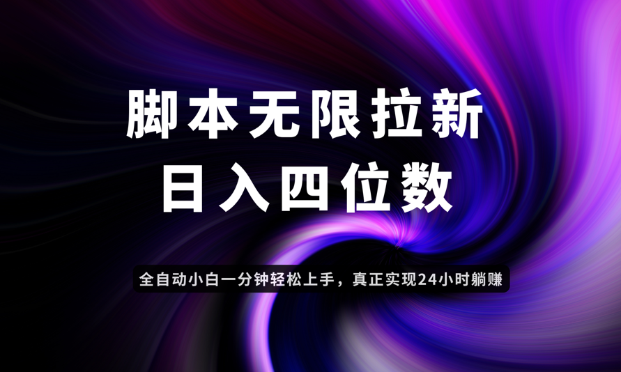 日入3-4位数，有手就会，应用云无限拉新智能实现躺赚-创客副业
