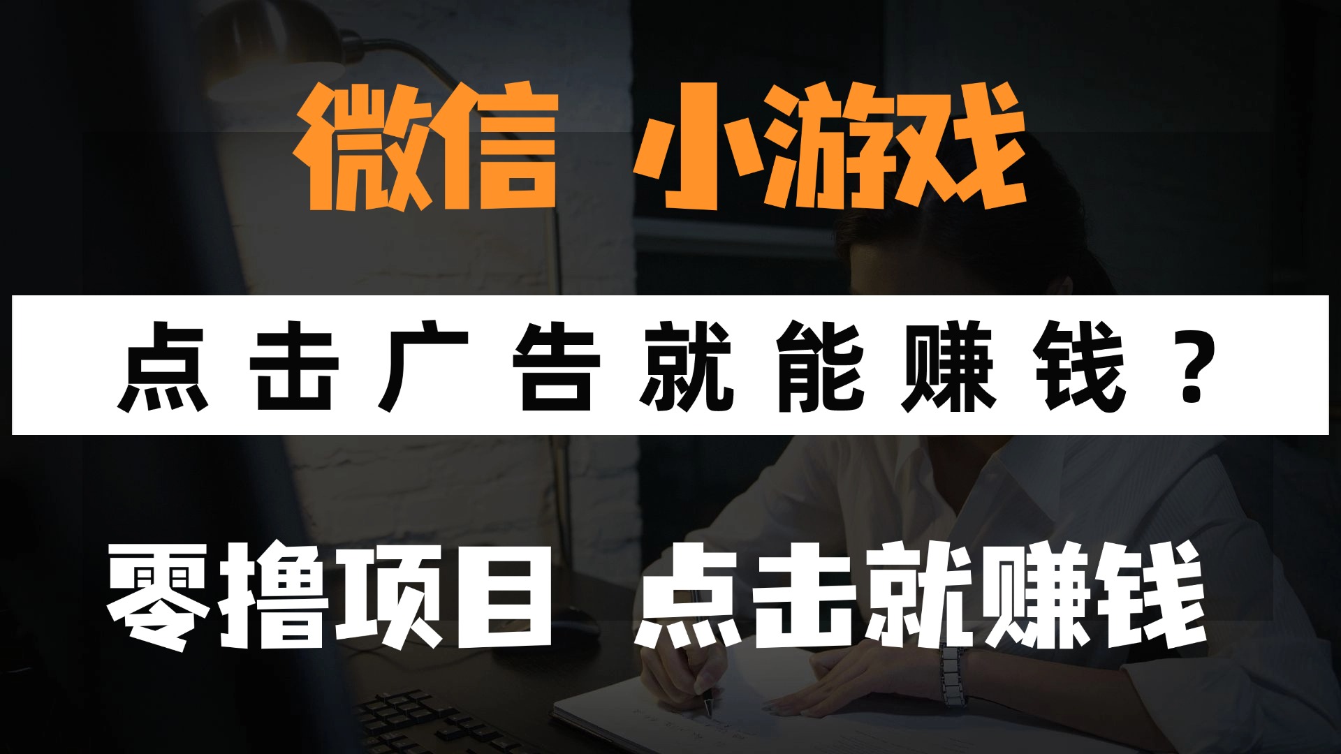 只需要看广告就能赚钱？微信小程序小游戏，0撸手机赚钱，甚至连游戏都…-创客副业