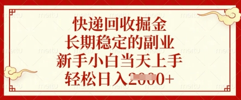 快递回收掘金,长期稳定的副业,新手小白当天上手,轻松日入数张【揭秘】-创客副业