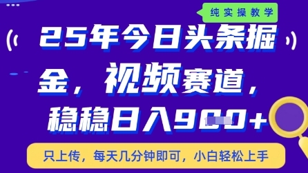 今日头条视频赛道最新玩法，每天十分钟，保底日入9张+【揭秘】-创客副业