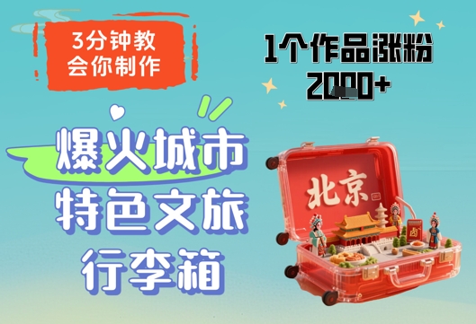 3分钟教会你，制作爆火城市特色文旅行李箱，1个作品涨粉2000+-创客副业