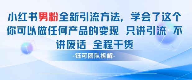 小红书男粉引流 学会了这个变现很容易，不讲废话全程针对男人的打法 全程干货-创客副业