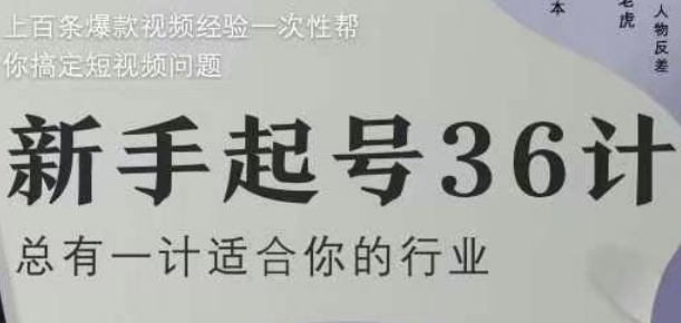 新手起号36计2.0，四年行业沉淀，上百条爆款视频经验一次性帮你搞定短视频问题-创客副业
