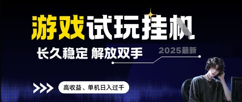 2025最新游戏试玩挂G，长久稳定，解放双手 高收益，单机日入过千【揭秘】-创客副业