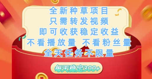 全新种草项目只需转发视频,即可收获稳定收益,不看播放量不看粉丝量,全天任务不限量,每天稳定3张【揭秘】-创客副业
