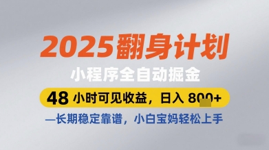 2025翻身计划小程序全自动掘金,48小时可见收益,日入多张+,长期稳定靠谱,小白宝妈轻松上手【揭秘】-创客副业