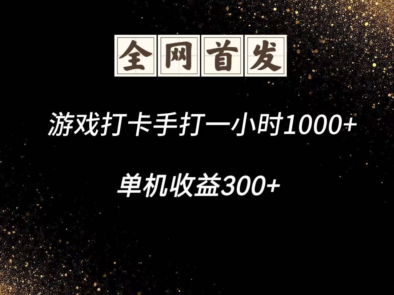 游戏打卡手打一小时1000+ 单机收益300+脚本不是市面上的战神和A+全网独家脚本-创客副业