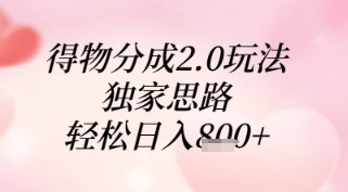 得物分成2.0玩法，独家思路，轻松日入8张+【揭秘】-创客副业