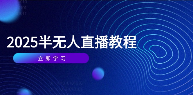 半无人直播课(2025/4月-创客副业