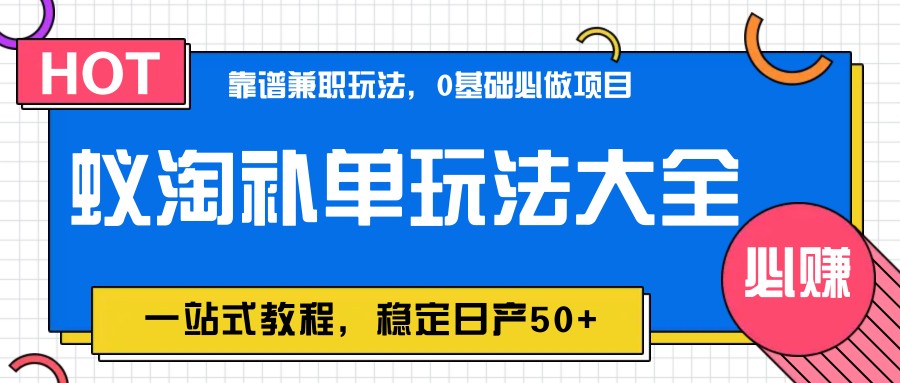 蚁淘补单玩法大全,一站式教程,稳定日产50+-创客副业