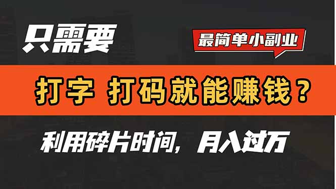 只需要打字，打码，就能赚钱？简单的赚钱小副业，利用碎片时间，月入过万-创客副业