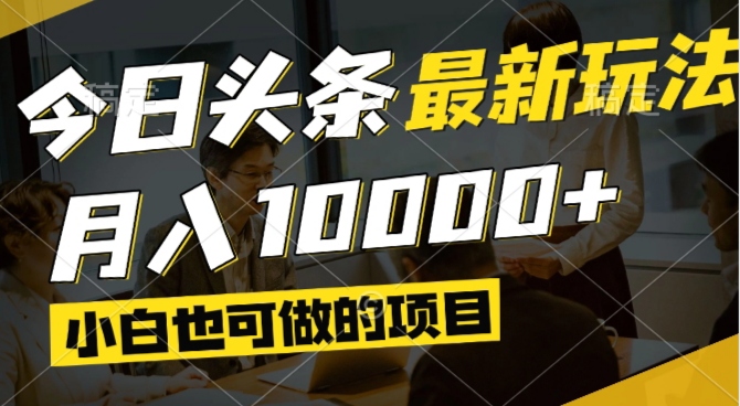今日头条最新风口,视频掘金,小白也可月入过万,可以矩阵操作-创客副业