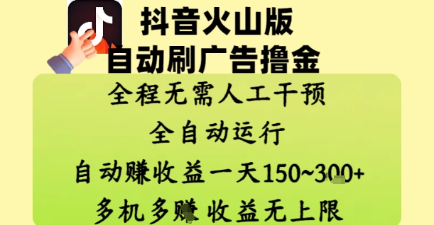 抖音火山版自动刷广告撸金 ,全程脱离人工自动运行,自动挣收益,一天150到3张,收益无上限【揭秘】-创客副业