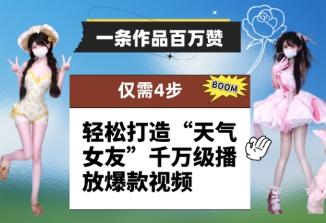 一条作品百万赞！ 只需4步，轻松打造“天气女友”千万级播放爆款视频-创客副业