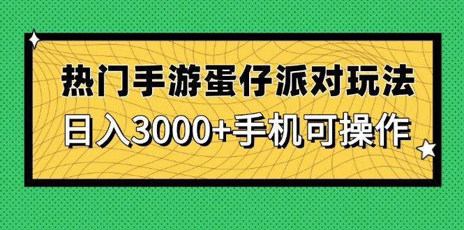热门手游蛋仔派对玩法，日入3000+，手机可操作-创客副业