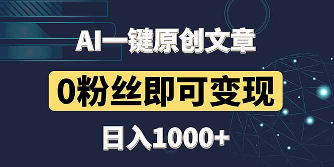 最新AI一键头条原创文章，3分钟一条，0粉丝即可变现，日入1000+-创客副业