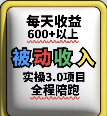被动收入实操3.0项目，每天收益6张+以上，能长期操作-创客副业