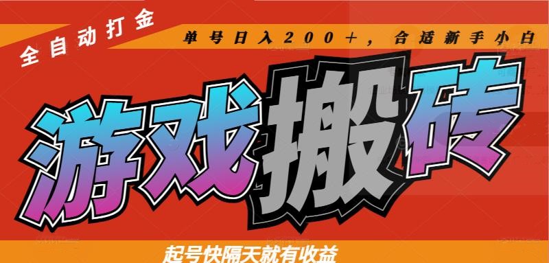 热门游戏搬砖全自动打金，起号快隔天就有收益，单号日入200＋合适新手小白-创客副业