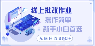 线上批改作业,操作简单新手小白首选,无脑日收300+【揭秘】-创客副业