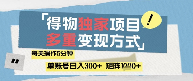 得物流量主,通过流量挣取收益,简单操作5分钟,日入3张,矩阵轻松日入1k+【揭秘】-创客副业