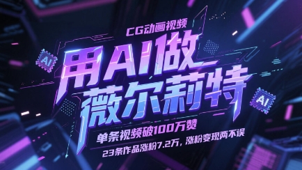 用AI做薇尔莉特CG动画视频，单条视频破100W赞，23条作品涨粉7.2W，涨粉变现两不误-创客副业