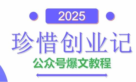 AI公众号爆文创作变现，2025公众号爆文教程(包含指令)-创客副业