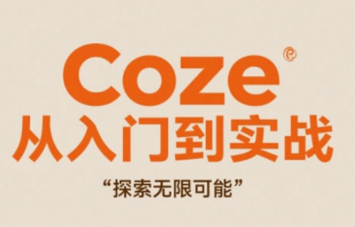 Coze从入门到实战高效创作，探索无限可能-创客副业