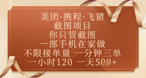 飞猪美团截图项目，你只管截图，一部手机在家做，正规平台无套路，一天5张+【揭秘】-创客副业