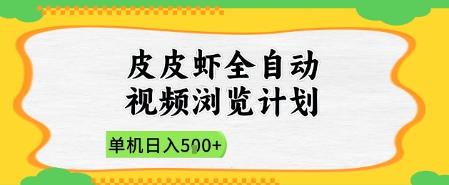 2025皮皮虾全自动视频浏览计划,单机日入5张+新手小白直接开干【揭秘】-创客副业