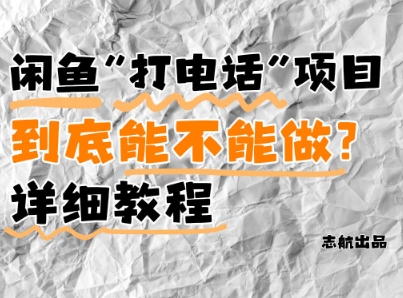 闲鱼新风口！手把手教你靠’打电话’月入5K+(附避坑指南)小白看完立马上手！-创客副业