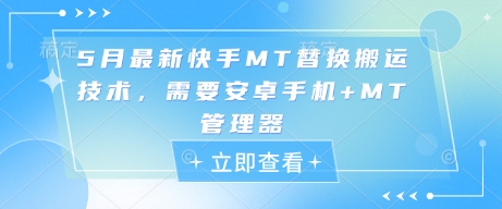 5月最新快手MT替换搬运技术,需要安卓手机+MT管理器-创客副业