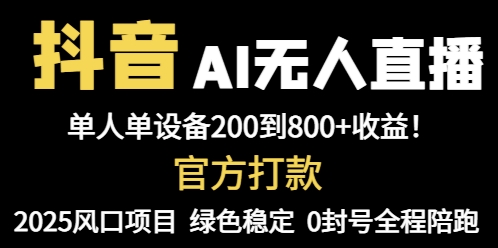 抖音AI无人直播，全自动带货，单设备轻松躺赚800+，我愿称今年最牛逼…-创客副业