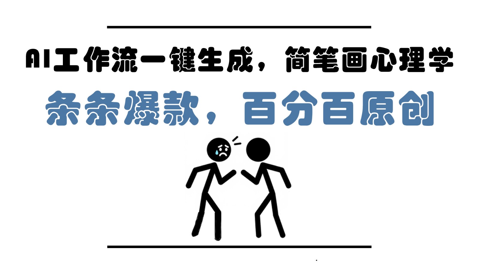 AI工作流一键生成，简笔画心理学，条条爆款，百分百原创，小白5分钟上手，月入1万+-创客副业