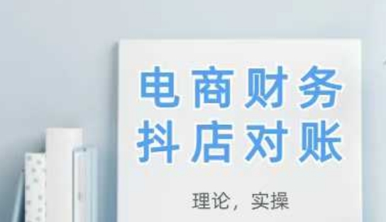 2025抖店对账,从理论到实操,学完即用-创客副业