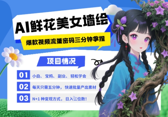 AI+墙绘+美女+鲜花，2025最火流量密码，小白三分钟学会，N种变现渠道，月入五位数-创客副业