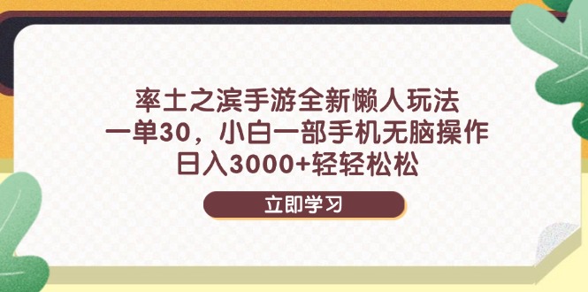 率土之滨手游全新懒人玩法，一单30，小白一部手机无脑操作，日入3000+…-创客副业