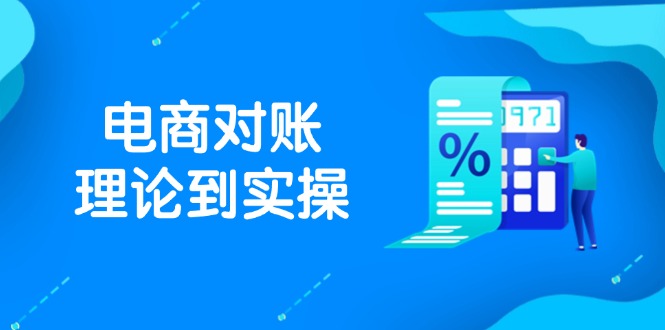 抖店电商对账理论到实操,包括订单、售后、资金流水处理,数据导出路径等-创客副业