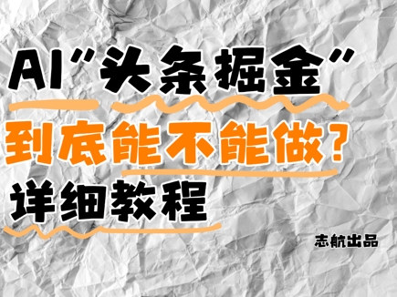 AI头条掘金是什么?还能不能做?详细讲解-创客副业