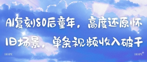 AI复刻80后童年,高度还原怀旧场景,单条视频收入几张-创客副业